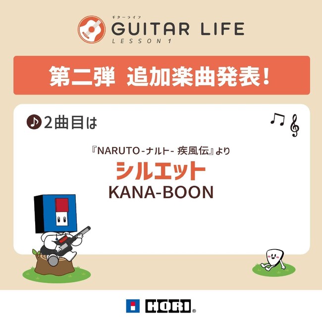 ギターライフ、追加楽曲2曲目は『NARUTO -ナルト- 疾風伝』より「シルエット」