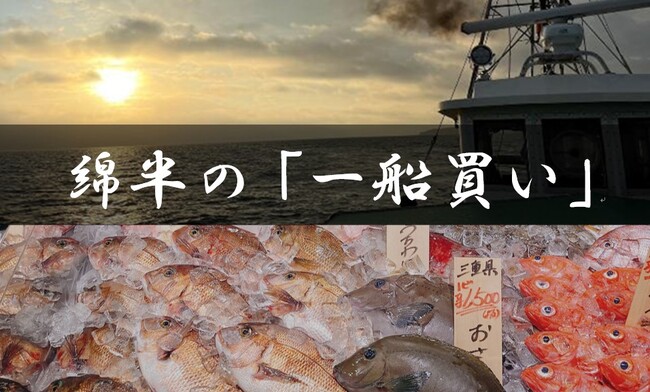 綿半フレッシュマーケットが7月から一船買いを実施!!