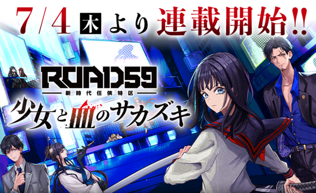 「ROAD59 -新時代任侠特区-」初のコミカライズ連載が7月4日(木)より「マガポケ」にて連載開始！漫画ならではのストーリー展開に注目！