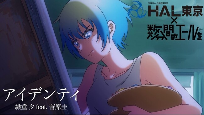 【専門学校ＨＡＬ】劇場アニメ『数分間のエールを』産学連携オリジナルミュージックビデオを公開