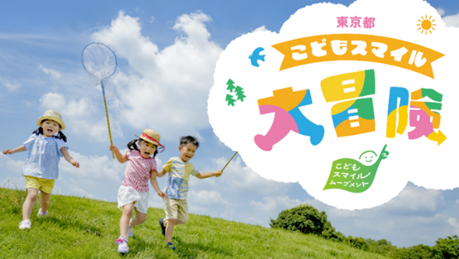 特設ページ「東京都こどもスマイル大冒険」を公開
