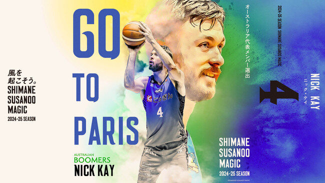 【島根スサノオマジック】「第33回オリンピック競技大会(2024/パリ)」ニック・ケイ選手 オーストラリア代表選出について