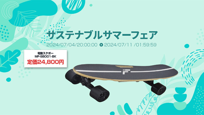 楽天「Show !t」でMEISTER.F電動スケートボードをご購入いただくと、すぐに練習を始められるキッズプロテクターまたはヘルメットをプレゼント！7月4日開始の楽天お買い物マラソンでポイント10倍