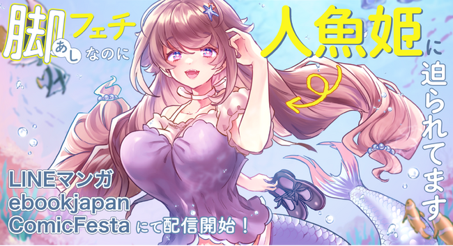 Webtoon制作スタジオstudio73の新作！脚フェチ男子×天然人魚姫のピチピチラブコメ『脚フェチなのに人魚姫に迫られてます』先行配信開始！