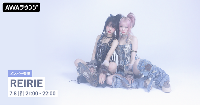 『Eyes in the Mirror』リリース記念！REIRIEのメンバーがチャットで参加するAWAラウンジを開催！
