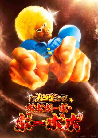 【続報！！】伝説の不条理ギャグバトル漫画！奇跡の舞台化！！　『超ハジケステージ☆ボボボーボ・ボーボボ』キービジュアル公開！気になるキャスト&公演詳細発表！！
