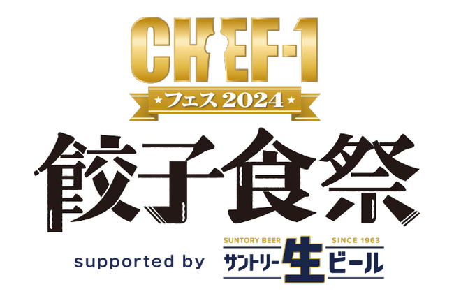 『CHEF-1フェス2024～餃子食祭～supported by サントリー生ビール』開催決定！