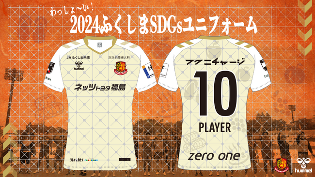 わっしょ～い ２０２４ふくしまSDGsユニフォームについて