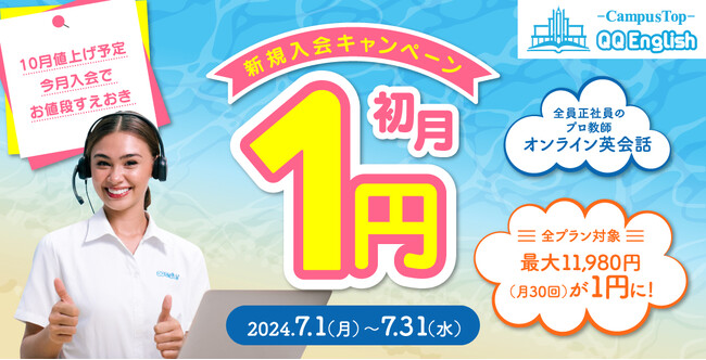 【QQEnglish/QQキッズ】オンライン英会話を始るなら今がチャンス！新規入会 全プラン初月1円キャンペーン開催中