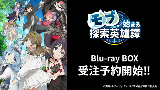TVアニメ「モブから始まる探索英雄譚」のBlu-rayが本日2024年7月6日23時より予約受付開始!