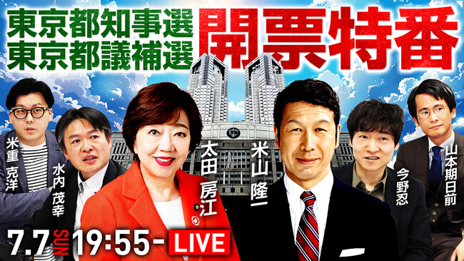 知事経験者2名が東京都知事選挙を総括。選挙ドットコムちゃんねるは7月7日（日）19:55から開票ライブ配信を行います