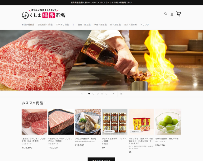 福島県産品のECサイト「ふくしま市場」の姉妹サイト「ふくしま場外市場」が本日OPEN！”福島の美味しいをまとめ買い！”をテーマに、飲食店などの業務向けに美味しい福島県産品をお届けします！