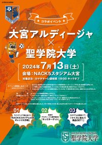 【大宮アルディージャ×聖学院大学 コラボイベント】7月13日のホームゲームで学生提案の企画を実施---インターンシップPBL型（課題解決型）授業