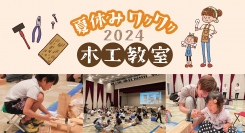 静岡・菊川市の“地域密着型工務店”ウィングホーム株式会社が7月28日に、OBさん対象の「夏休みワクワク木工教室2024」を菊川文化会館アエルで開催