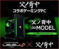 ゲーミングPC LEVEL∞、『父ノ背中』てるしゃん動画公開を記念して 5,000円OFF WEBクーポン配布 さらに抽選で父ノ背中オリジナルラバーキーホルダーが当たる キャンペーンを実施