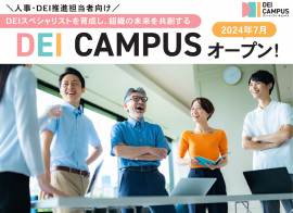 人事・DEI担当者向け「DEI Campus」7/22オープン！