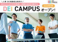 企業にDEIスペシャリストを育成し、DEI推進を加速する会員制サービス「DEI Campus」7月22日提供開始