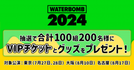 auスマートパスプレミアム会員限定「WATERBOMB JAPAN 2024」 VIP チケットを合計100組200名様にプレゼント