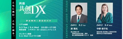 DX推進を支援する「両備共創DX2024」を開催　～アパレル、物流、交通などの業界で課題解決を共創により実現～