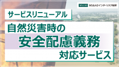 「自然災害時の安全配慮義務対応サービス」のリニューアル　システムを活用した各拠点における適切な初動対応の自走化を支援