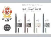 シリーズ累計出荷190万本突破！約16km書き続けられる特殊芯を使った『Re:metacil(リ:メタシル)』「第33回 日本文具大賞」サステナブル部門優秀賞を受賞！