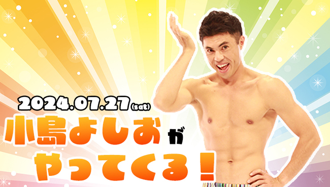 「小島よしおステージショー」開催のお知らせ