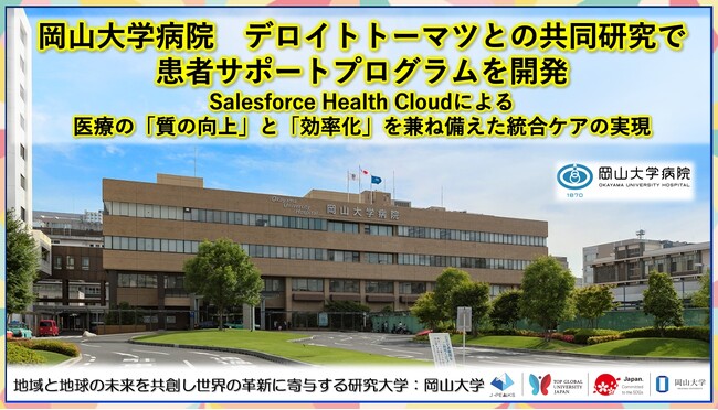【岡山大学】岡山大学病院 デロイトトーマツとの共同研究で患者サポートプログラムを開発 ～Salesforce Health Cloudによる医療の「質の向上」と「効率化」を兼ね備えた統合ケアの実現～