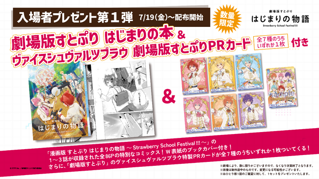 『劇場版すとぷり はじまりの物語～Strawberry School Festival!!!～』入場者プレゼント第1弾の情報を解禁！