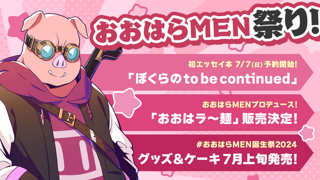 2024年7月7日(日)は「おおはらMEN」祭り！（ゲーム実況グループ『ドズル社』所属）