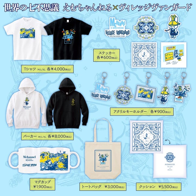 【世界の七不思議えむちゃんねる×ヴィレッジヴァンガード】～コラボグッズが発売決定！！～