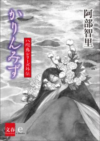 「八咫烏シリーズ外伝『かりんみず』」を電子書籍で配信開始