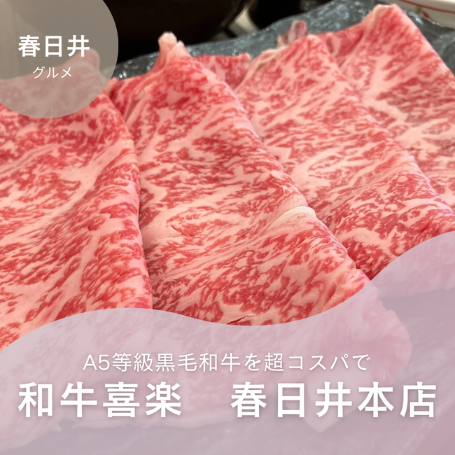 和牛喜楽がパワーアップリニューアルします！