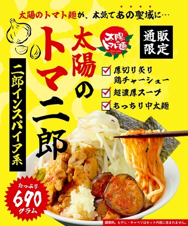 あの“太陽のトマト麺”から『太陽のトマ二郎』通販限定で販売開始!