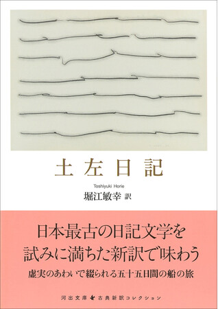 堀江敏幸訳『土左日記』河出文庫から7月発売。日本最古の日記文学を試みに満ちた現代語訳で味わう