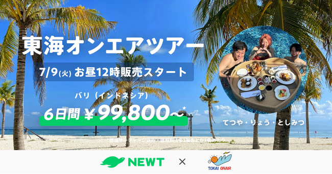 海外旅行予約アプリ『NEWT（ニュート）』、東海オンエアが行った旅行を体験できる「東海オンエアツアー」を7月9日（火）お昼12時より先着順で販売開始