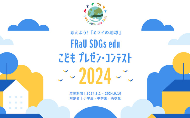 現役プロバスケ選手も審査員に！「FRaU SDGs eduこどもプレゼン・コンテスト」3回目を開催！こどもの機会が平等に広がる世界へ