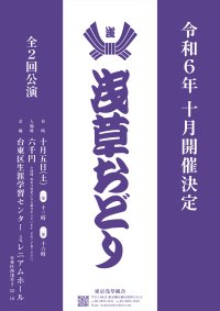 お座敷芸の粋を味わえる『浅草おどり』　まもなくチケット販売開始