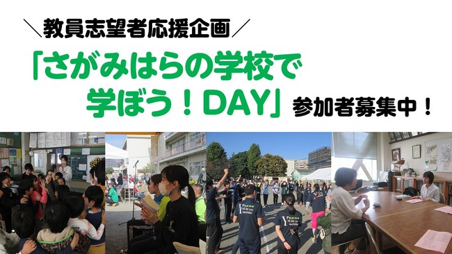 【相模原市】教員志望者応援企画 「さがみはらの学校で学ぼう!DAY」の参加者を募集しています
