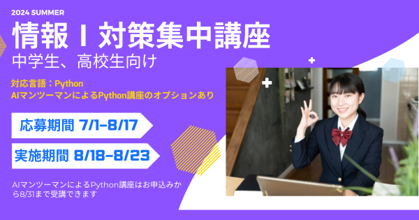 大学受験生必見!夏休みにオンラインで『情報I対策集中講座』を開講