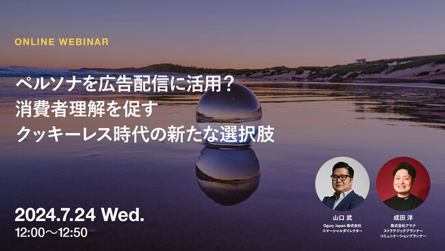 2024年7月24日（水）ウェビナー開催のお知らせ「ペルソナを広告配信に活用？消費者理解を促すクッキーレス時代の新たな選択肢」