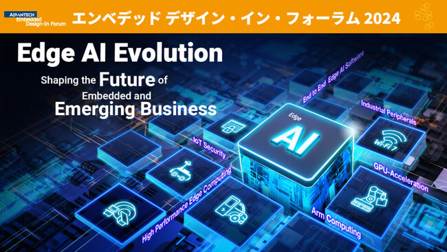 組込みPC・デバイス 総合展 「アドバンテック エンベデッド デザイン・イン・フォーラム」開催 ー 東京(7/18)・大阪(9/26)