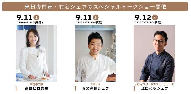 米・米粉の可能性を広げる「cottaビジネスフェア」開催決定！米粉専門家・有名シェフのスペシャルトークショー開催 出展企業も続々と決定＆来場申し込み開始！