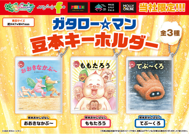 ガタロー☆マンの笑本おかしばなしシリーズのグッズが初のプライズ化 !