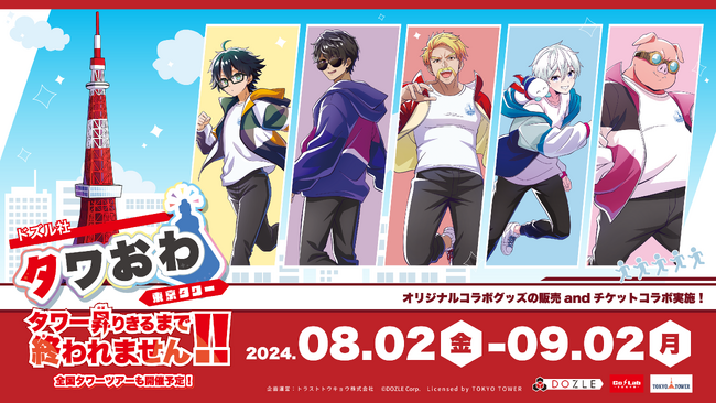 東京タワーとドズル社が初コラボ！期間限定コラボイベント「タワー昇りきるまで終われません！！」が開催決定！