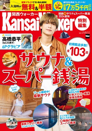 クーポン割引総額7.5万円以上！お得すぎるムック『関西（得）サウナ＆スーパー銭湯 2024夏秋』が7/8発売！表紙には高橋恭平(なにわ男子)が登場