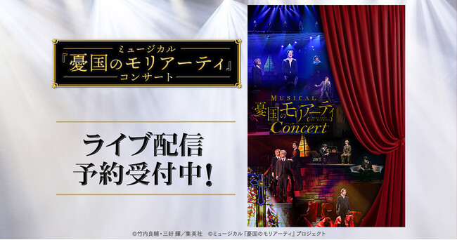 ミュージカル『憂国のモリアーティ』コンサート　DMM TVで独占ライブ配信・アーカイブ配信決定！