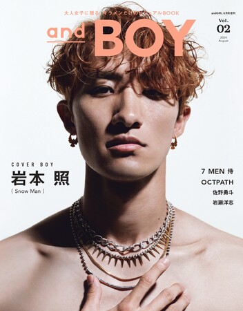 『andBOY』vol.2は7月8日(月)発売！表紙は、スーパーセクシーなSnow Manの岩本照さん
