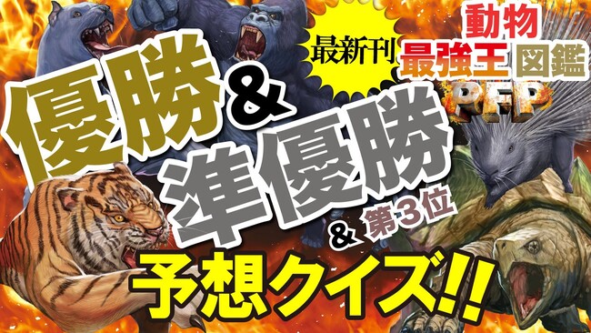 ハンデなき動物たちの戦い開幕!!　新刊『動物最強王図鑑PFP』発売記念企画、優勝＆準優勝＆3位入賞者予想クイズ大会開催中!!!
