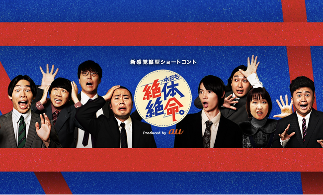 “コント師×俳優×TikTokクリエイター”最強コラボ！新感覚縦型ショートコント「本日も絶体絶命。」本日より配信開始！