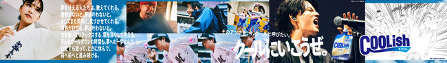 「クールにいこうぜ。クーリッシュ」藤原大祐ほか、様々なジャンルから、とにかく熱く、誰よりも真っすぐ、ひたむきに頑張る方々を起用した交通広告を掲出開始！